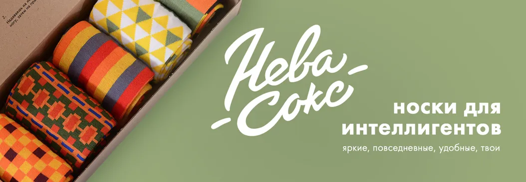 Наборы НЕВА-СОКС